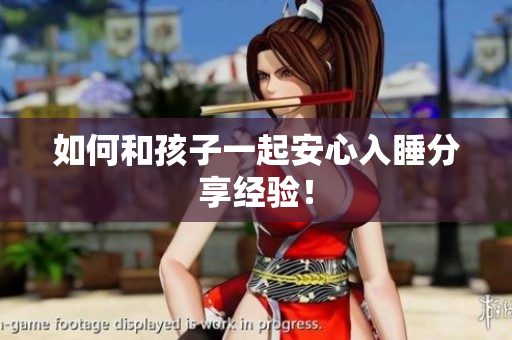 如何和孩子一起安心入睡分享经验！