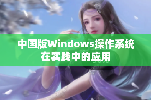 中国版Windows操作系统在实践中的应用
