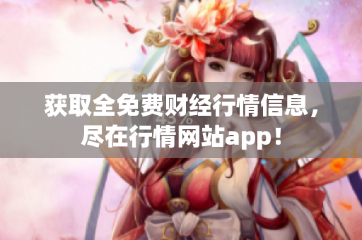获取全免费财经行情信息，尽在行情网站app！