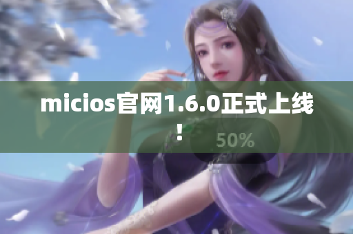 micios官网1.6.0正式上线！