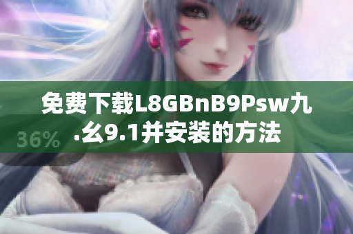 免费下载L8GBnB9Psw九.幺9.1并安装的方法