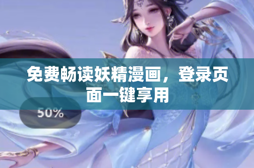 免费畅读妖精漫画，登录页面一键享用