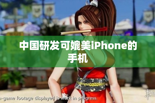 中国研发可媲美iPhone的手机