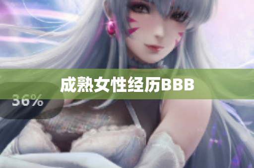 成熟女性经历BBB