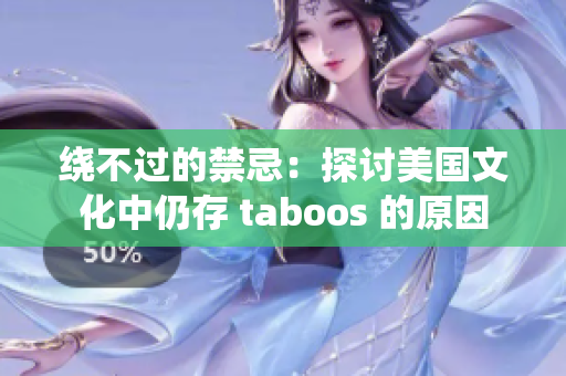 绕不过的禁忌：探讨美国文化中仍存 taboos 的原因