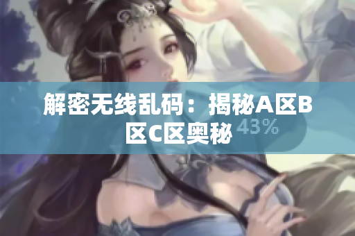 解密无线乱码：揭秘A区B区C区奥秘