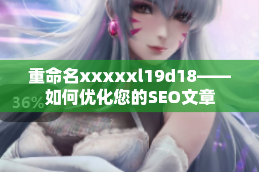重命名xxxxxl19d18——如何优化您的SEO文章