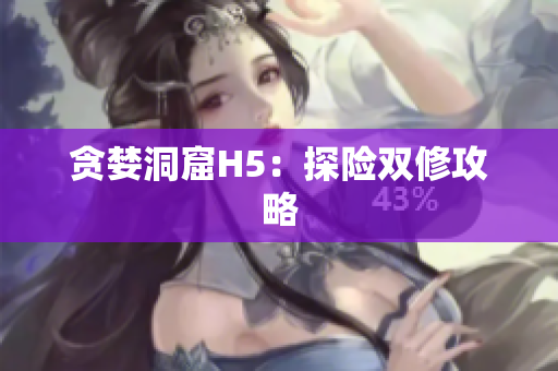 贪婪洞窟H5：探险双修攻略