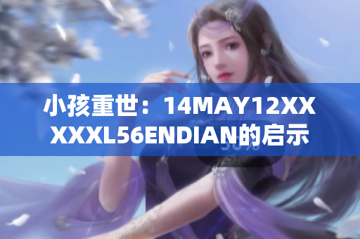 小孩重世：14MAY12XXXXXL56ENDIAN的启示