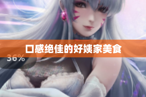 口感绝佳的好姨家美食