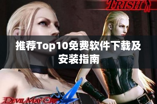 推荐Top10免费软件下载及安装指南