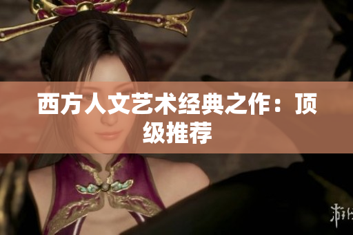 西方人文艺术经典之作：顶级推荐