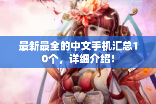 最新最全的中文手机汇总10个，详细介绍！