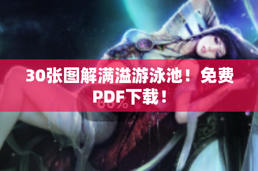 30张图解满溢游泳池！免费PDF下载！