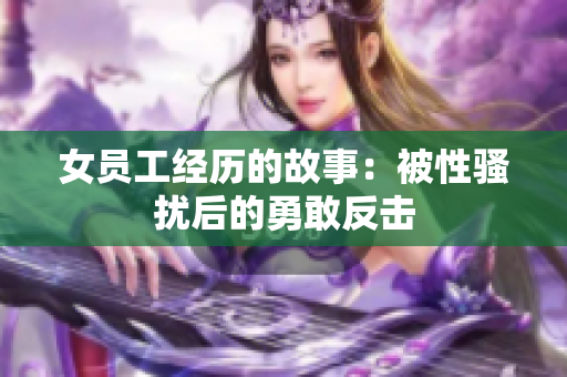 女员工经历的故事：被性骚扰后的勇敢反击