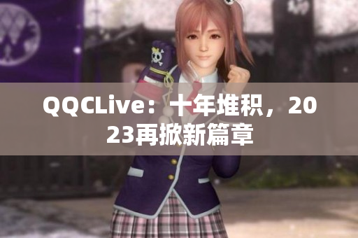 QQCLive：十年堆积，2023再掀新篇章