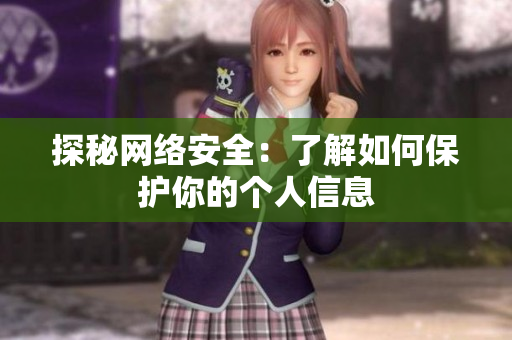 探秘网络安全：了解如何保护你的个人信息