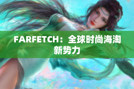 FARFETCH：全球时尚海淘新势力