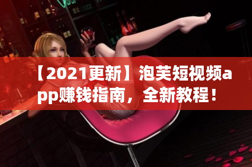【2021更新】泡芙短视频app赚钱指南，全新教程！