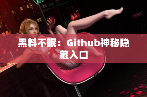 黑料不眠：Github神秘隐藏入口