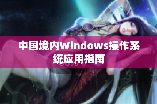 中国境内Windows操作系统应用指南