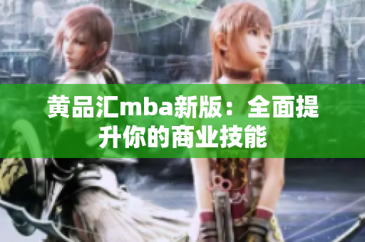 黄品汇mba新版：全面提升你的商业技能