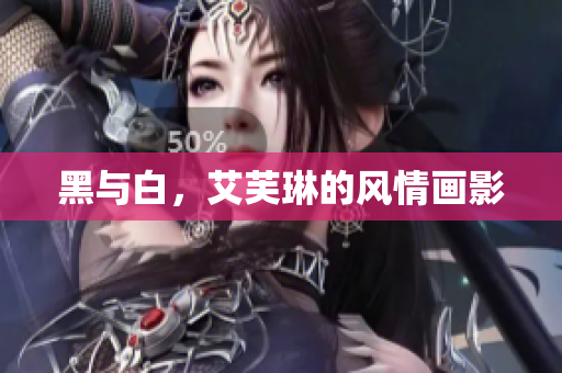 黑与白，艾芙琳的风情画影