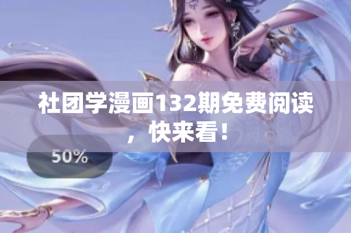 社团学漫画132期免费阅读，快来看！