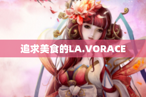 追求美食的LA.VORACE