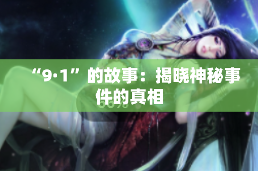 “9·1”的故事：揭晓神秘事件的真相