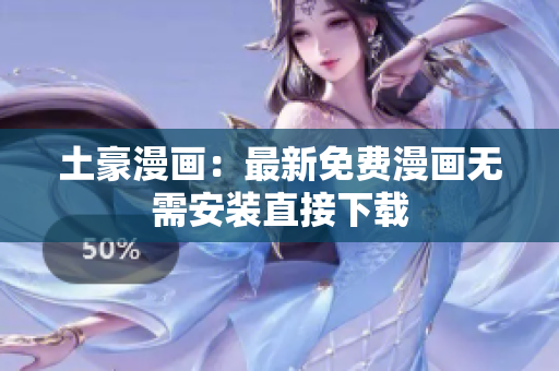 土豪漫画：最新免费漫画无需安装直接下载
