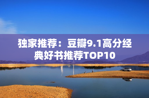 独家推荐：豆瓣9.1高分经典好书推荐TOP10
