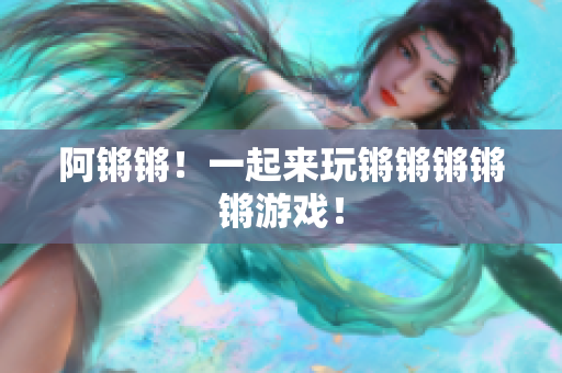 阿锵锵！一起来玩锵锵锵锵锵游戏！