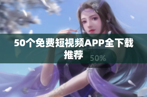 50个免费短视频APP全下载推荐