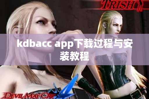 kdbacc app下载过程与安装教程