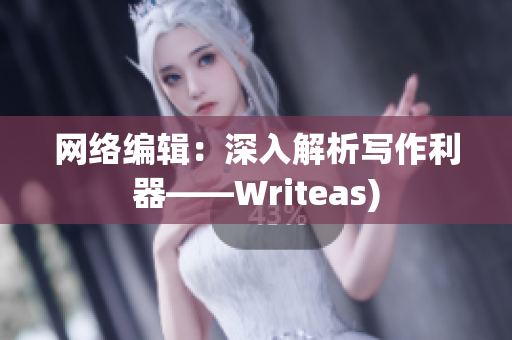 网络编辑：深入解析写作利器——Writeas)