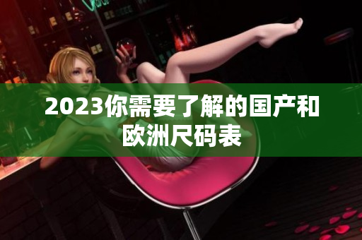 2023你需要了解的国产和欧洲尺码表