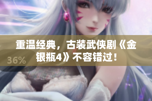 重温经典，古装武侠剧《金银瓶4》不容错过！