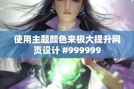 使用主题颜色来极大提升网页设计 #999999
