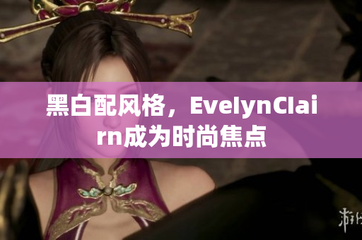 黑白配风格，EveIynCIairn成为时尚焦点