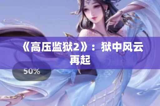 《高压监狱2》：狱中风云再起