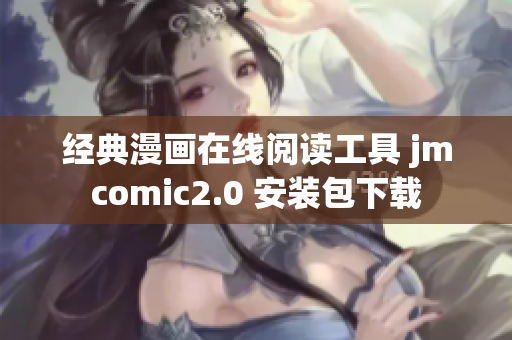 经典漫画在线阅读工具 jmcomic2.0 安装包下载