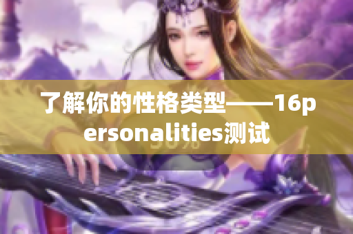 了解你的性格类型——16personalities测试