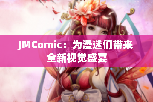 JMComic：为漫迷们带来全新视觉盛宴