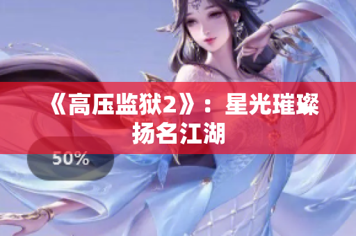 《高压监狱2》：星光璀璨扬名江湖