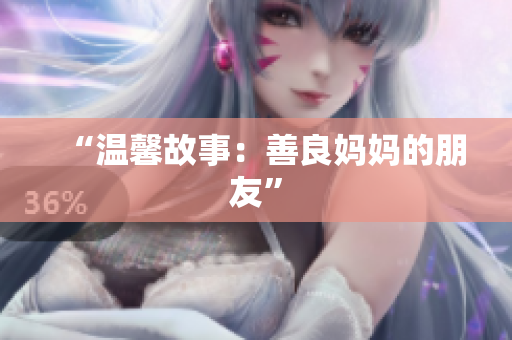 “温馨故事：善良妈妈的朋友”