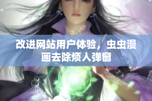 改进网站用户体验，虫虫漫画去除烦人弹窗