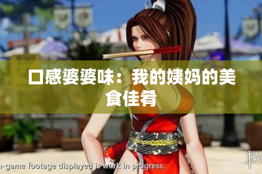 口感婆婆味：我的姨妈的美食佳肴