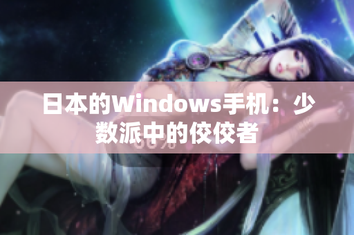 日本的Windows手机：少数派中的佼佼者
