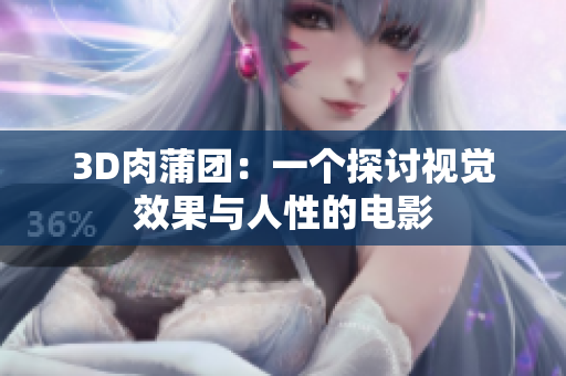 3D肉蒲团：一个探讨视觉效果与人性的电影